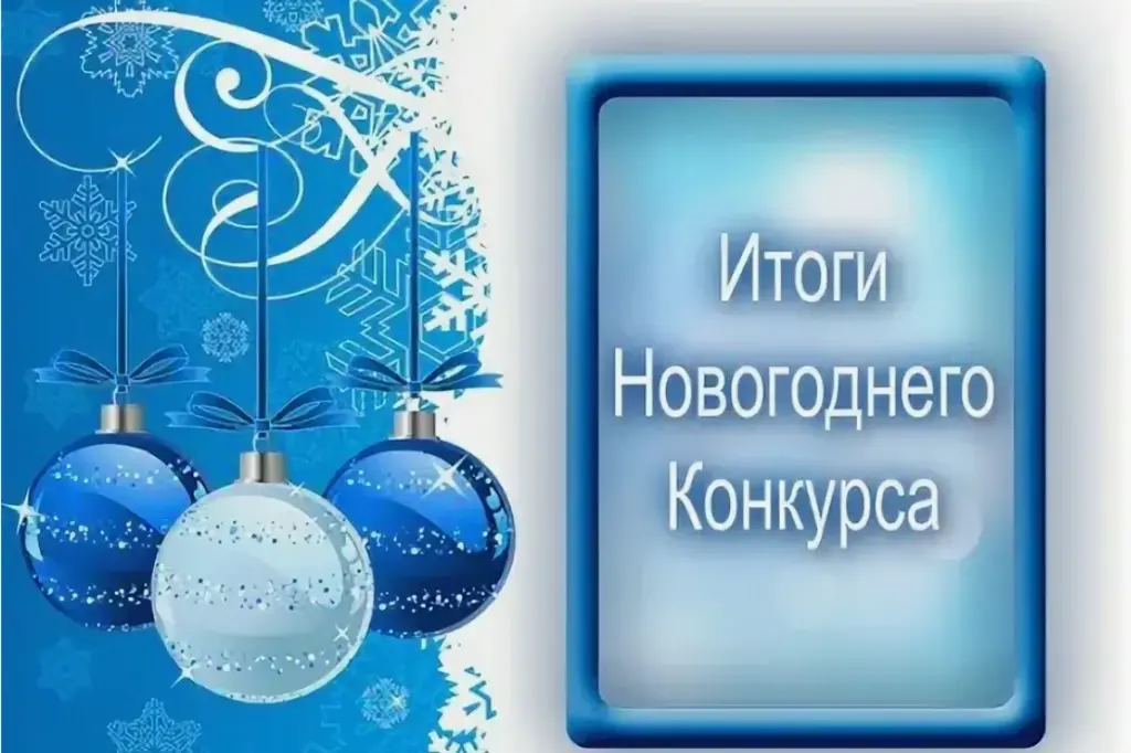 Итоги конкурса на Новый Год 2026