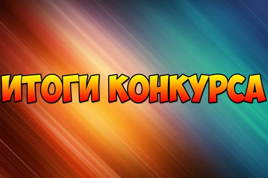 Итоги Конкурса Рождественское Чудо