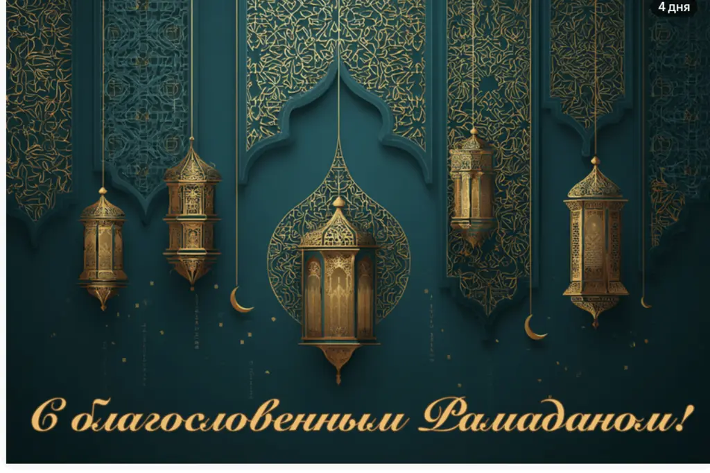 С праздником Рамадан