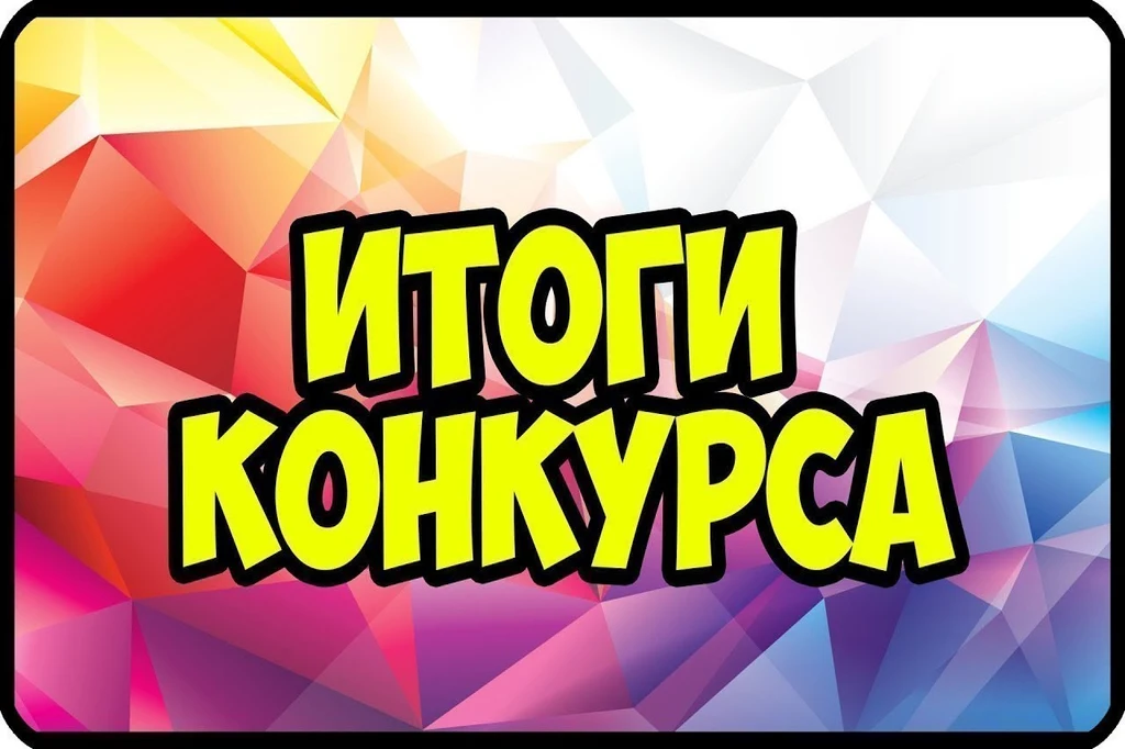Итоги Конкурса Пришла Весна