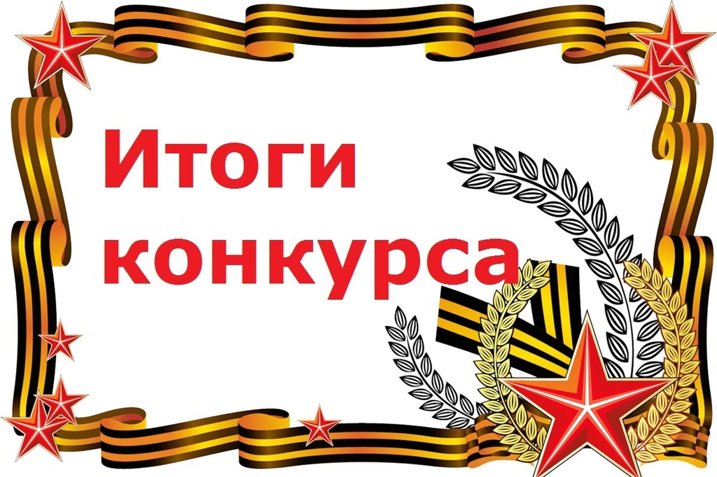 Итоги конкурса "Мир- Труд- Май"