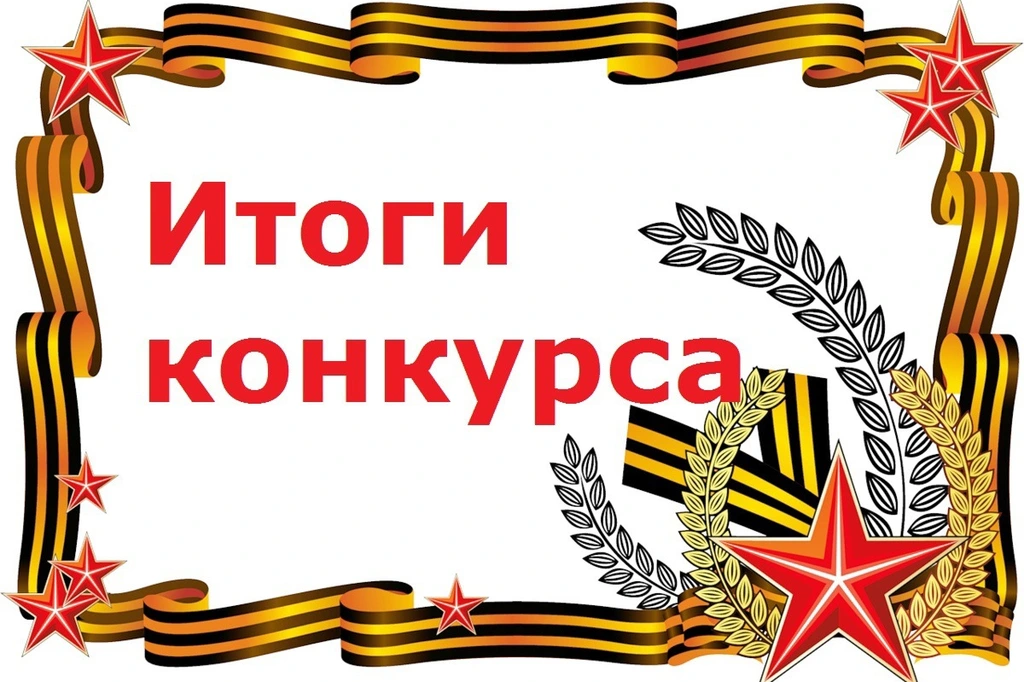 Итоги конкурса ко дню 9 Мая