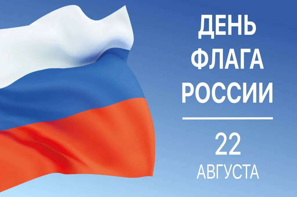 Конкурс на День Государственного флага Россиийской Федерации