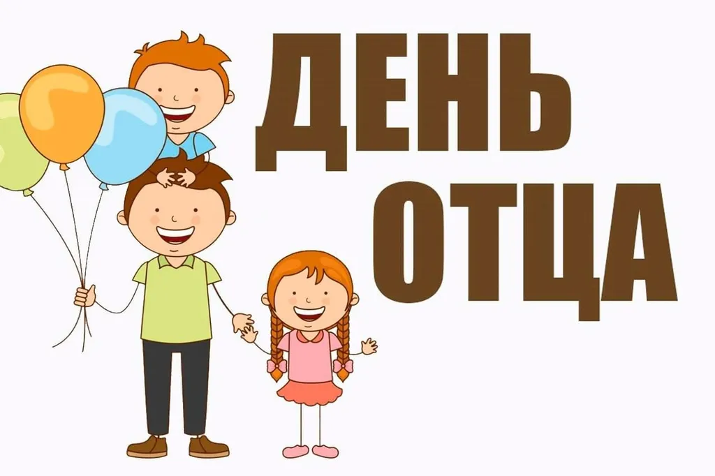 Конкурс ко дню Отца